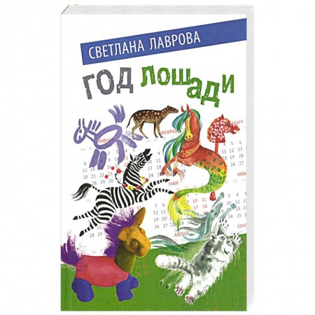 Сказки отечественных писателей, книга Год лошади. Сказочные повести купить по скидке