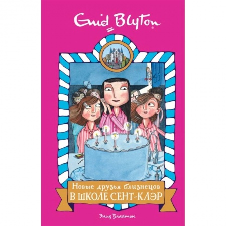 Зарубежная литература для детей, книга Новые друзья близнецов в школе Сент- Клэр купить по скидке