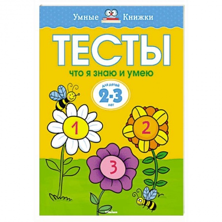 Книги, книга Тесты.Что я знаю и умею.2-3 года купить по скидке