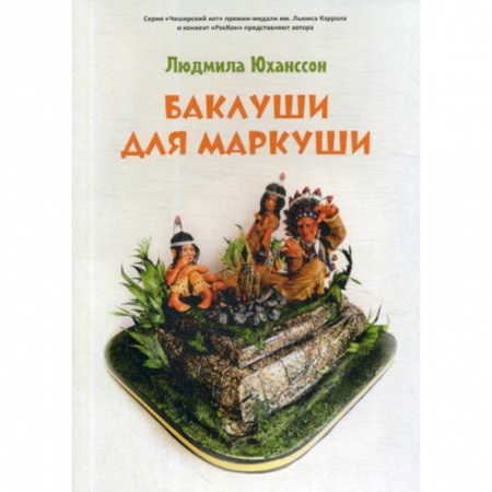Современная художественная проза, книга Баклуши для Маркуши купить по скидке