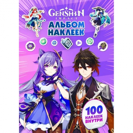 Книжки с наклейками, книга Genshin Impact. Альбом 100 наклеек (фиолетовый) купить по скидке