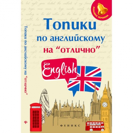 Английский язык, книга Топики по английскому на 'отлично' купить по скидке