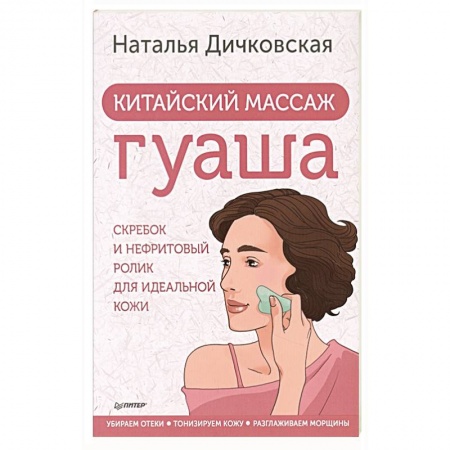 Восточная и тибетская медицина, книга Китайский массаж гуаша: скребок и нефритовый ролик для идеальной кожи купить по скидке