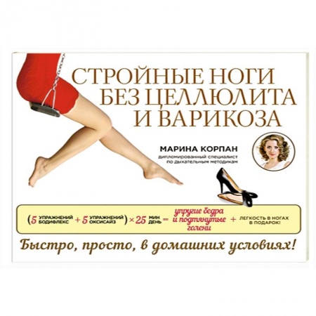 Книги, книга Стройные ноги без целлюлита и варикоза купить по скидке