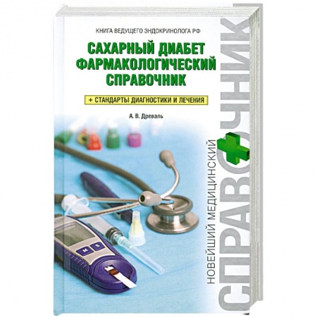 Книги, книга Сахарный диабет. Фармакологический справочник купить по скидке