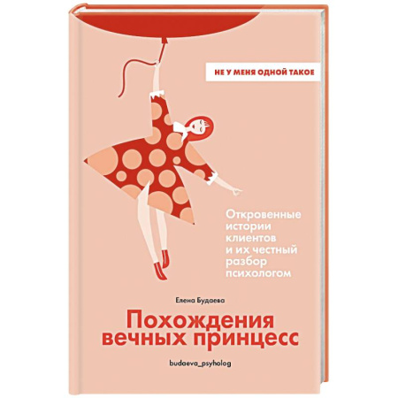 Психологическая консультация, книга Похождения вечных принцесс.Откровенные истории клиентов и их честный разбор психологом купить по скидке