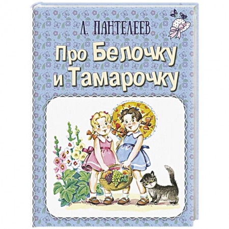 Повести и рассказы о детях, книга Про Белочку и Тамарочку купить по скидке