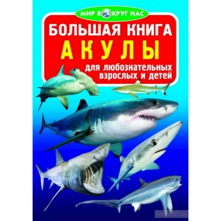Животный и растительный мир, книга Большая книга. Акулы. Для любознательных взрослых и детей купить по скидке