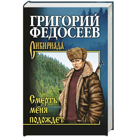 Русская классика, книга Смерть меня подождет купить по скидке