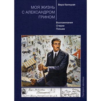 Моя жизнь с Александром Грином