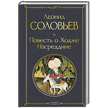 Повесть о Ходже Насреддине