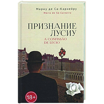 Признание Лусиу