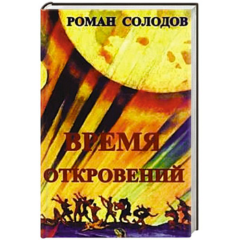 Время откровений: футурологический роман