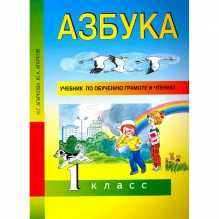 Русский язык, книга Азбука. 1 класс. Учебник по обучению грамоте и чтению. ФГОС купить по скидке