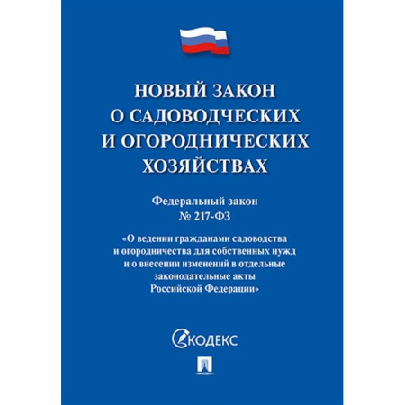 Особые виды права, книга О садоводческих и огороднических хозяйствах купить по скидке