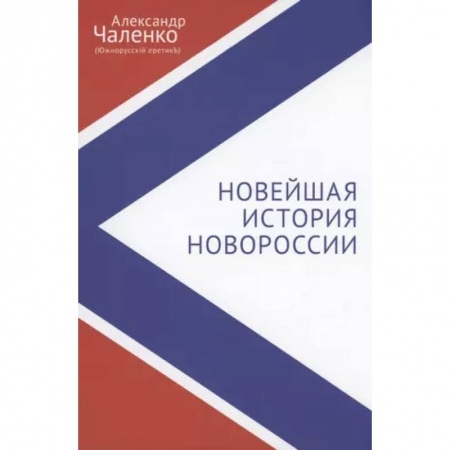 Новая и новейшая история, книга Новейшая история Новороссии. Сборник статей и интервью (2007-2022) купить по скидке