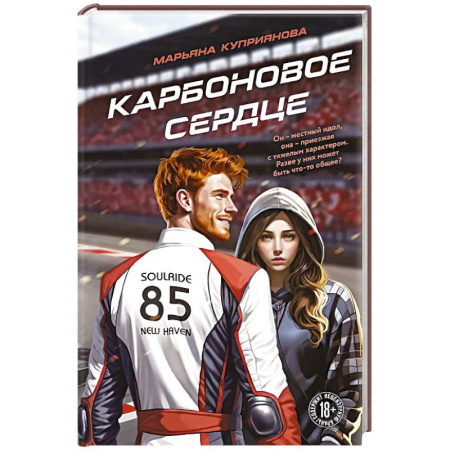 Отечественный любовный роман, книга Карбоновое сердце купить по скидке