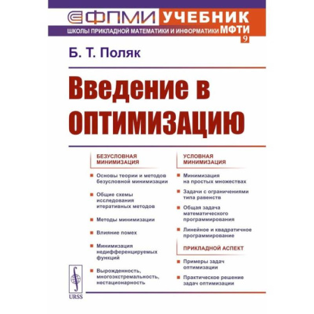 Экономика, книга Введение в оптимизацию купить по скидке