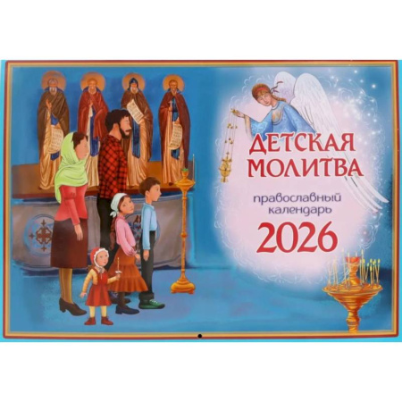 Детская молитва: православный календарь на 2026 год (перекидной)