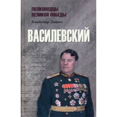 История, биография, мемуары, книга Василевский купить по скидке