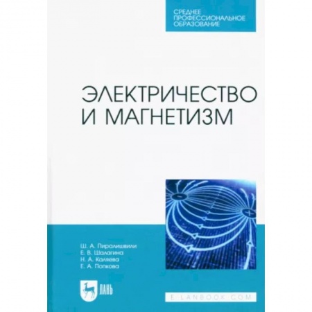 Физика. Астрономия, книга Электричество и магнетизм. Учебное пособие для СПО купить по скидке