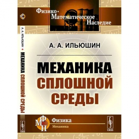 Физика, книга Механика сплошной среды купить по скидке