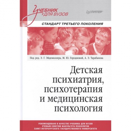 Психиатрия. Психопатология. Сексопатология, книга Детская психиатрия, психотерапия и медицинская психология купить по скидке