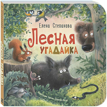 Лесная угадайка