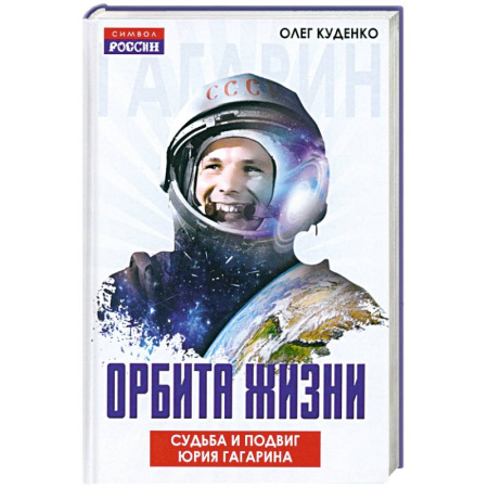 Мемуары, биографии деятелей науки, книга Орбита жизни. Судьба и подвиг Юрия Гагарина купить по скидке