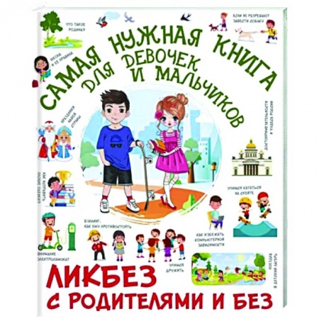 Все обо всем. Универсальные энциклопедии, книга Самая нужная книга для девочек и мальчиков купить по скидке