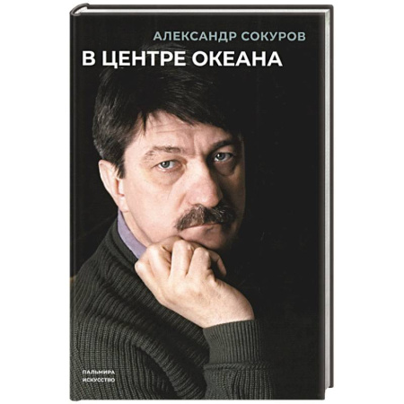 Мемуары, биографии деятелей культуры, искусства, книга В центре океана купить по скидке