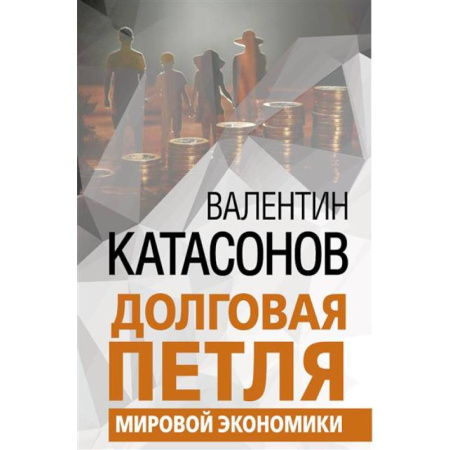 Политология, книга Долговая петля мировой экономики купить по скидке