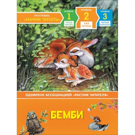 Сказки зарубежных писателей, книга Бемби.Уже читаю.Уровень 2 купить по скидке