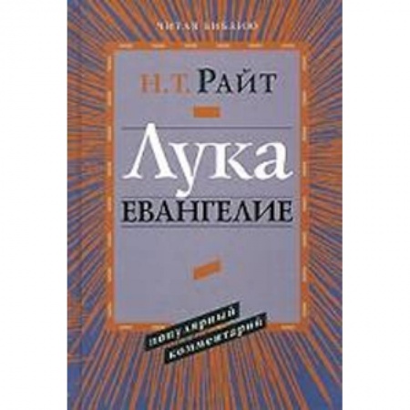 Книги, книга Лука. Евангелие купить по скидке