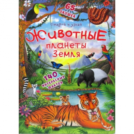 Животный и растительный мир, книга Открой и узнай. Животные планеты Земля купить по скидке
