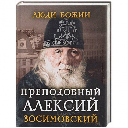 Жития русских святых, жизнеописания церковных деятелей, книга Преподобный Алексий Зосимовский купить по скидке