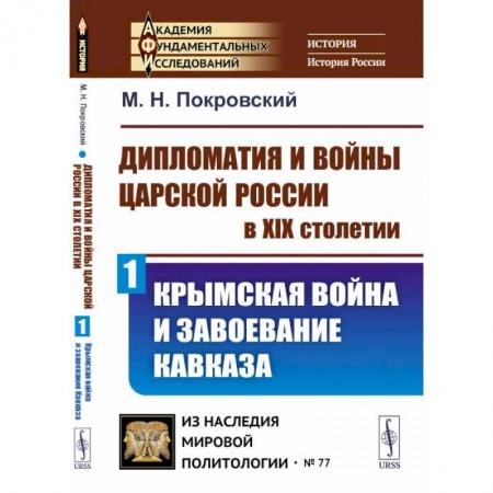 Внешняя политика, книга Дипломатия и войны царской России в XIX столетии: Крымская война и завоевание Кавказа купить по скидке