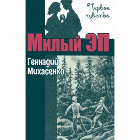 Романтическая проза, книга Милый Эп купить по скидке