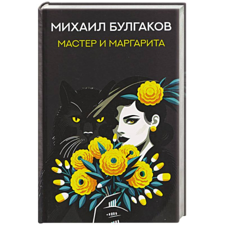 Русская классика, книга Мастер и Маргарита купить по скидке