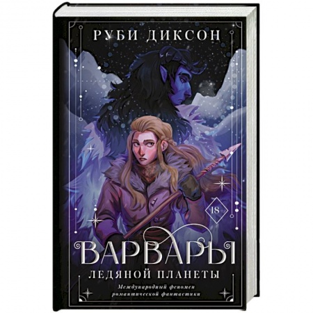Зарубежное фэнтези, книга Варвары ледяной планеты купить по скидке