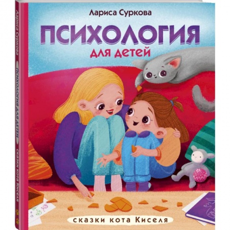 Сказки, книга Психология для детей: сказки кота Киселя купить по скидке