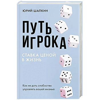 Путь игрока. Ставка ценой в жизнь: как не дать слабостям управлять вашей жизнью Путь игрока. Ставка ценой в жизнь: как не дать слабостям управлять вашей жизнью