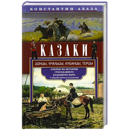 Общие работы по истории России, книга Казаки. Донцы, уральцы, кубанцы, терцы. Очерки из истории стародавнего казацкого быта в общедоступном изложении купить по скидке