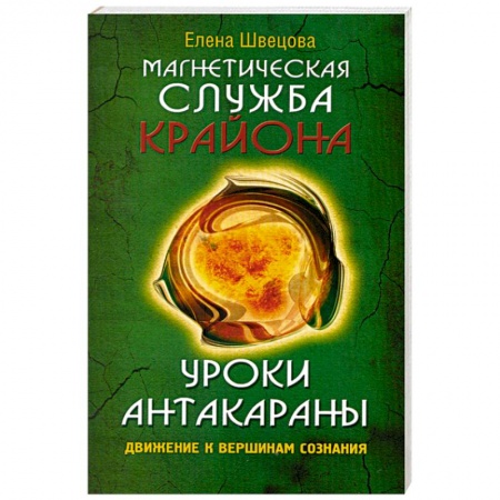 Книги, книга Уроки Антакараны. Движение к вершинам сознания купить по скидке