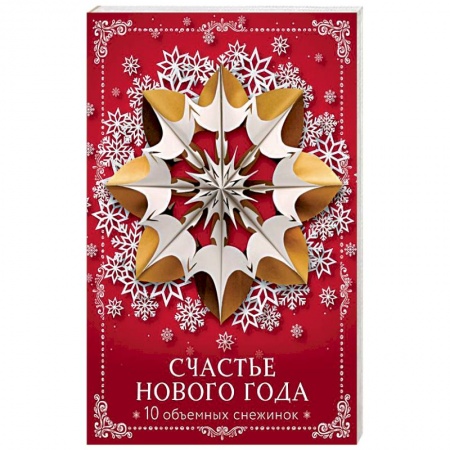 Аппликации и лепка, книга Счастье Нового года. Объемные снежинки купить по скидке