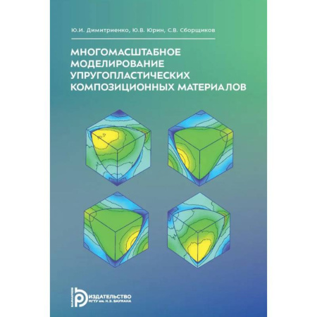 Механика, книга Многомасштабное моделирование упругопластических композиционных материалов. Учебное пособие купить по скидке