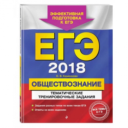 Обществознание, книга ЕГЭ-2023. Обществознание. Тематические тренировочные задания купить по скидке