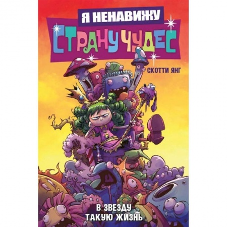 Комиксы. Манга, книга Я ненавижу страну чудес. Том 2. В звезду такую жизнь купить по скидке