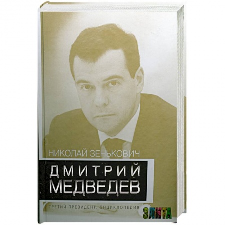 Книги, книга Дмитрий Медведев. Третий президент. Энциклопедия купить по скидке