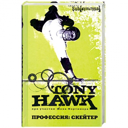 Книги, книга Профессия: скейтер купить по скидке
